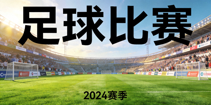 sb2190bb踢球者即时指数比赛绿茵场全景横幅大图